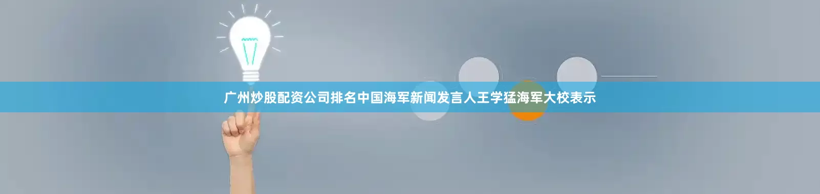广州炒股配资公司排名中国海军新闻发言人王学猛海军大校表示
