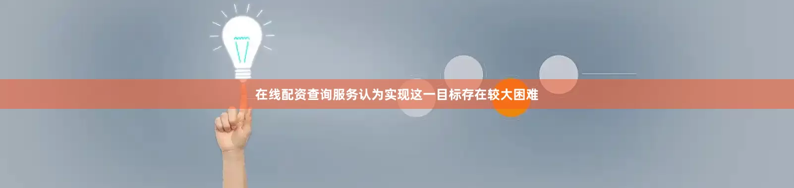 在线配资查询服务认为实现这一目标存在较大困难