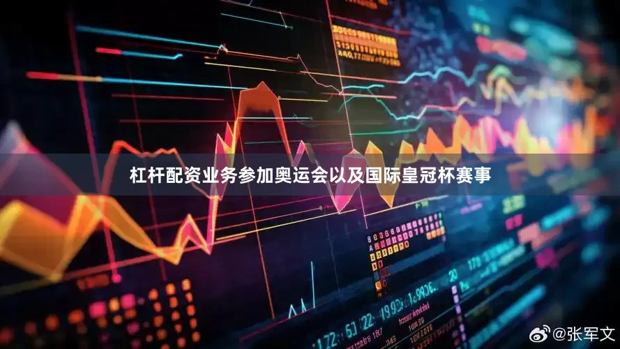 杠杆配资业务参加奥运会以及国际皇冠杯赛事
