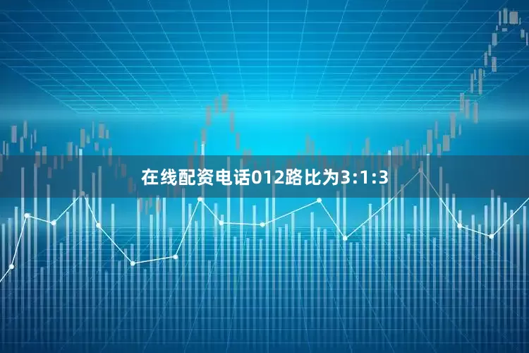 在线配资电话012路比为3:1:3