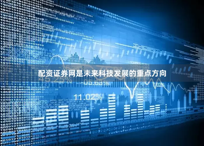 配资证券网是未来科技发展的重点方向