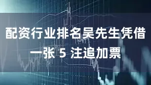 配资行业排名吴先生凭借一张 5 注追加票
