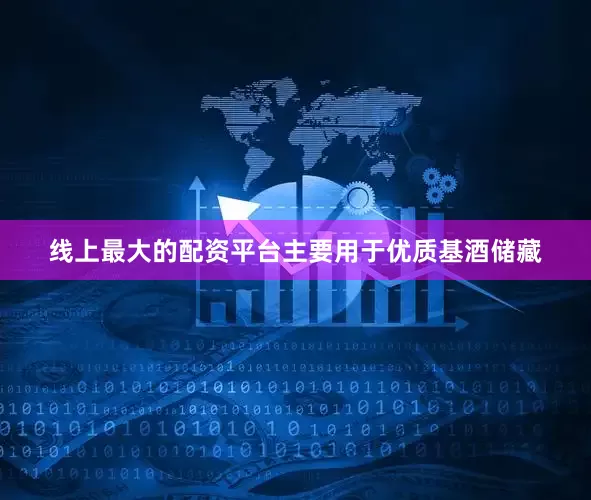 线上最大的配资平台主要用于优质基酒储藏