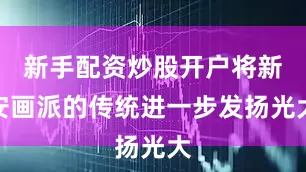 新手配资炒股开户将新安画派的传统进一步发扬光大