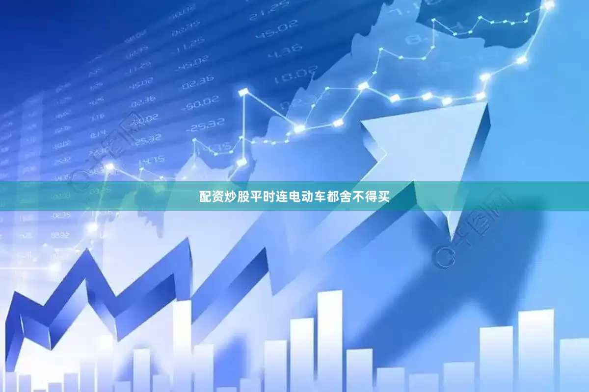 配资炒股平时连电动车都舍不得买