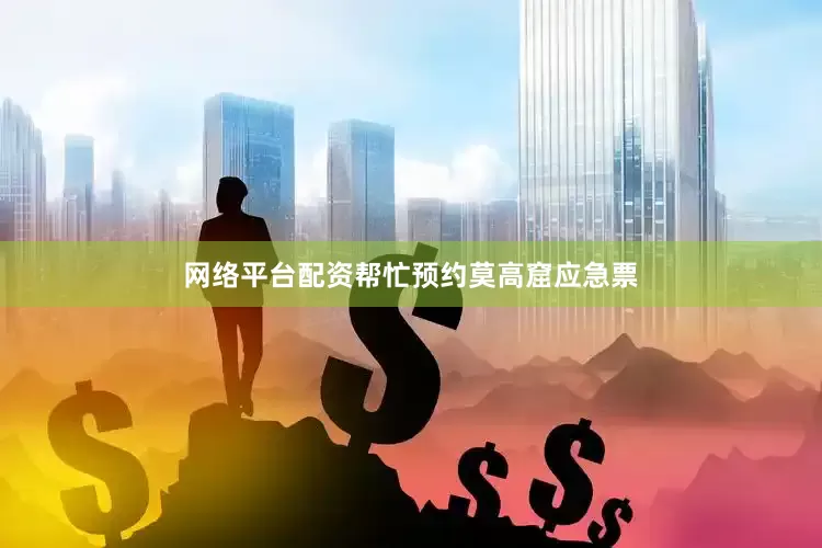 网络平台配资帮忙预约莫高窟应急票