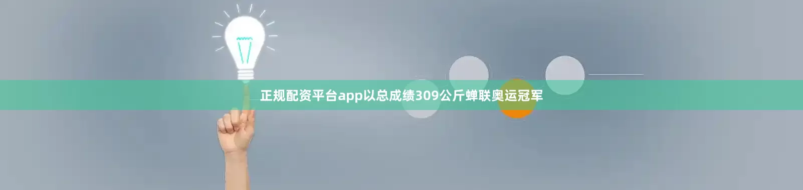正规配资平台app以总成绩309公斤蝉联奥运冠军
