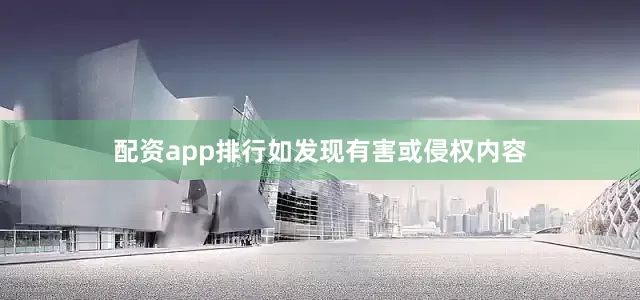 配资app排行如发现有害或侵权内容