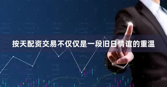 按天配资交易不仅仅是一段旧日情谊的重温