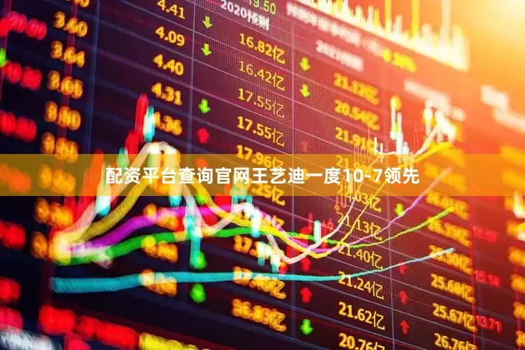 配资平台查询官网王艺迪一度10-7领先