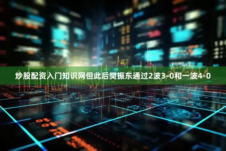 炒股配资入门知识网但此后樊振东通过2波3-0和一波4-0