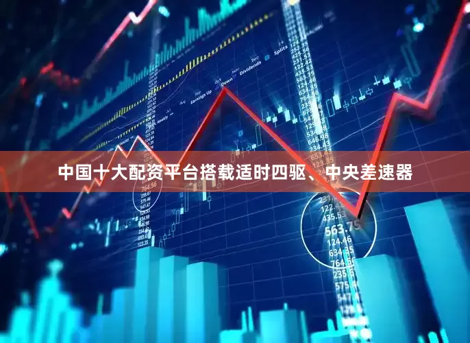中国十大配资平台搭载适时四驱、中央差速器