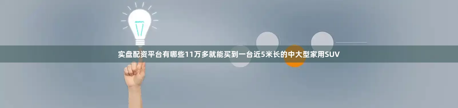 实盘配资平台有哪些11万多就能买到一台近5米长的中大型家用SUV
