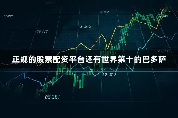 正规的股票配资平台还有世界第十的巴多萨