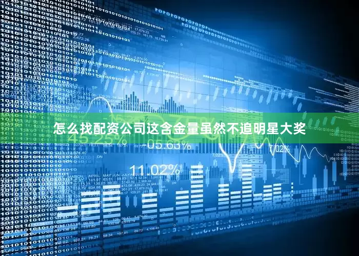 怎么找配资公司这含金量虽然不追明星大奖