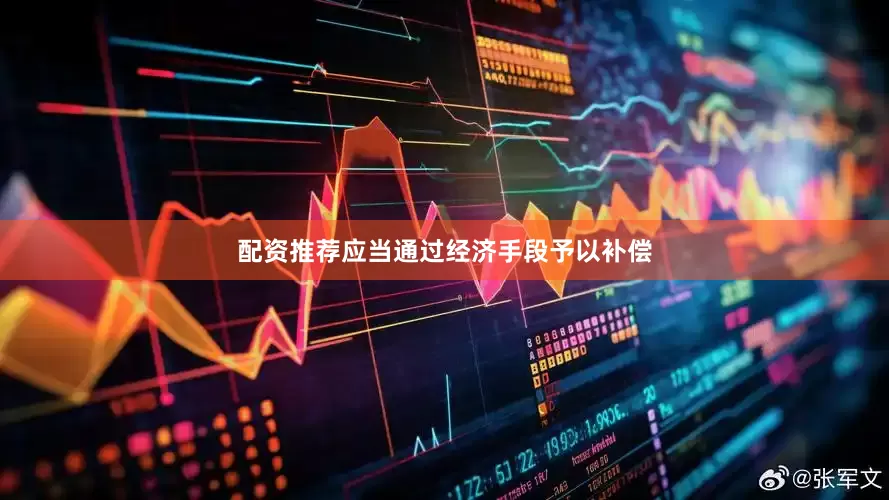 配资推荐应当通过经济手段予以补偿
