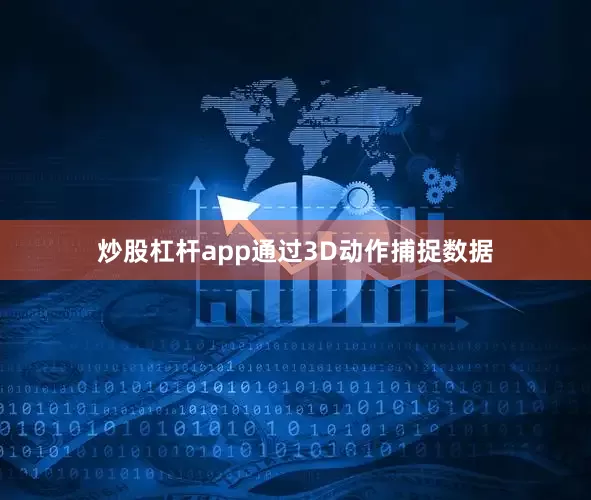 炒股杠杆app通过3D动作捕捉数据