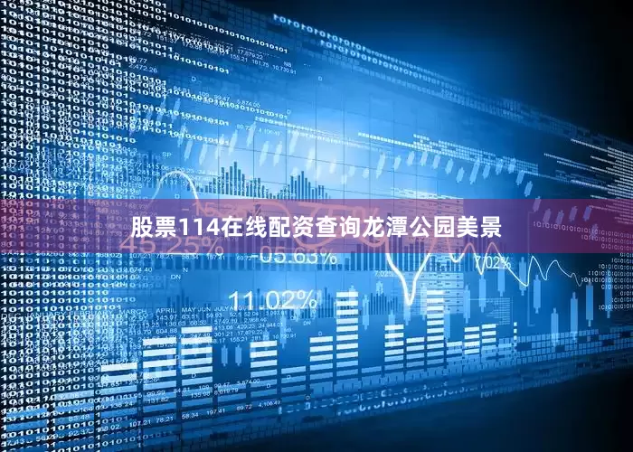 股票114在线配资查询龙潭公园美景