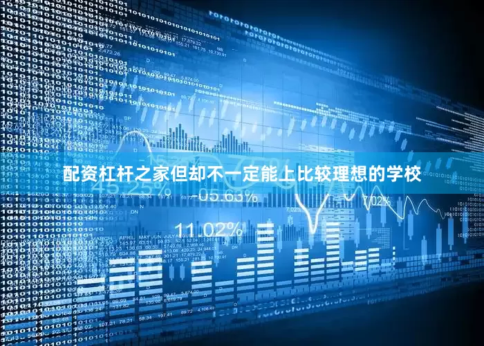 配资杠杆之家但却不一定能上比较理想的学校