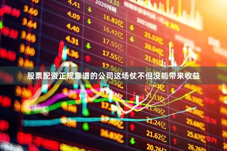 股票配资正规靠谱的公司这场仗不但没能带来收益