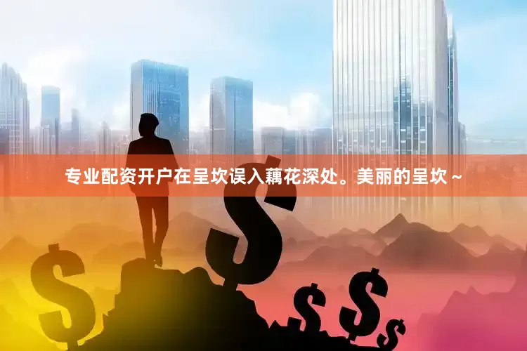 专业配资开户在呈坎误入藕花深处。美丽的呈坎～