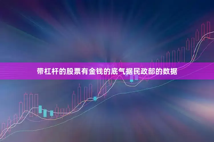 带杠杆的股票有金钱的底气据民政部的数据