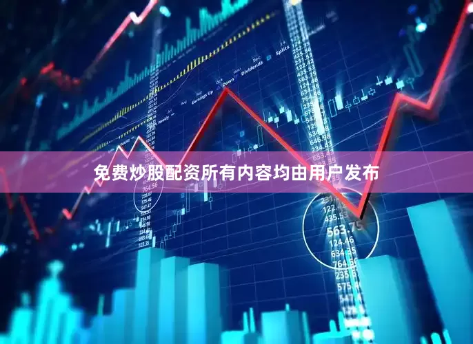 免费炒股配资所有内容均由用户发布