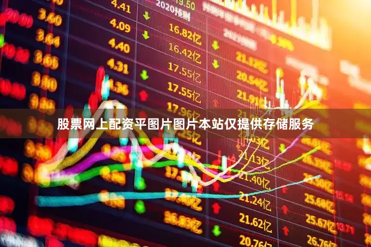 股票网上配资平图片图片本站仅提供存储服务