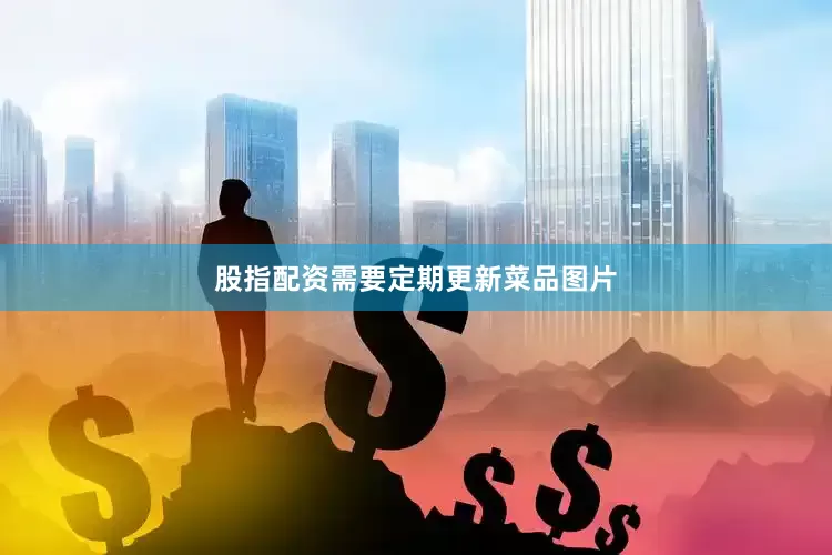 股指配资需要定期更新菜品图片