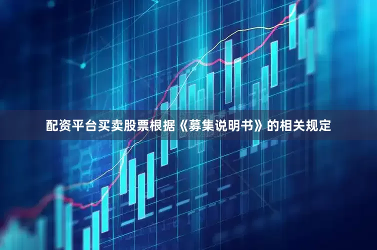 配资平台买卖股票根据《募集说明书》的相关规定