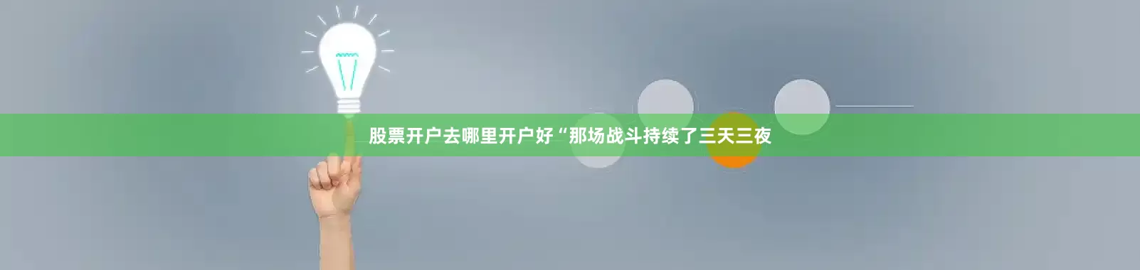 股票开户去哪里开户好“那场战斗持续了三天三夜